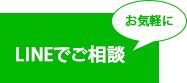 LINEでご相談 お気軽に